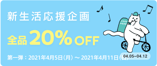 フードネコ(FOODNEKO)クーポンコード・キャンペーン【全品20%オフクーポン・新生活応援キャンペーン】