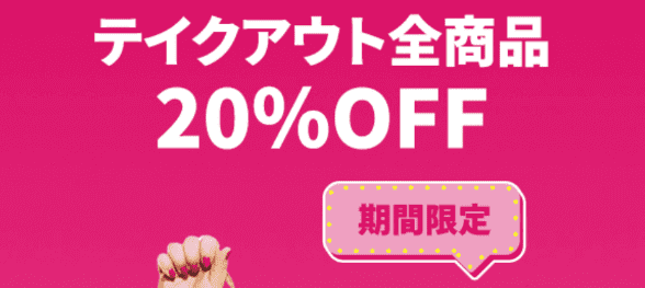 フードパンダ(foodpanda)クーポンコード・キャンペーン【テイクアウト限定・全商品20%オフキャンペーン】