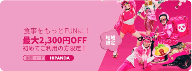 フードパンダ(foodpanda)クーポンコード・キャンペーン【初回限定・最大2300円オフクーポン】