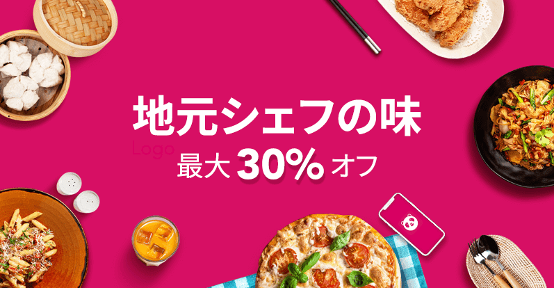 フードパンダ(foodpanda)クーポンコード・キャンペーン【地元で愛される味が最大30%オフ】