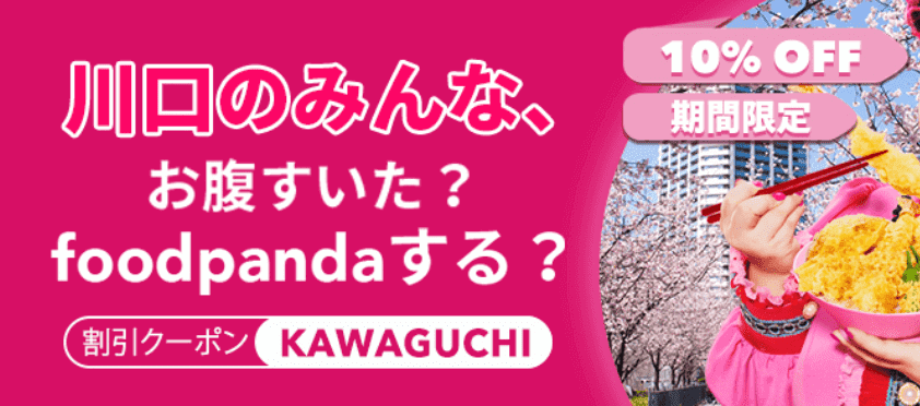フードパンダ(foodpanda)クーポンコード・キャンペーン【川口市限定10%OFFクーポン】