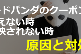 フードパンダ(foodpanda)クーポンコードが使えない・友達紹介できない時【対処法まとめ】