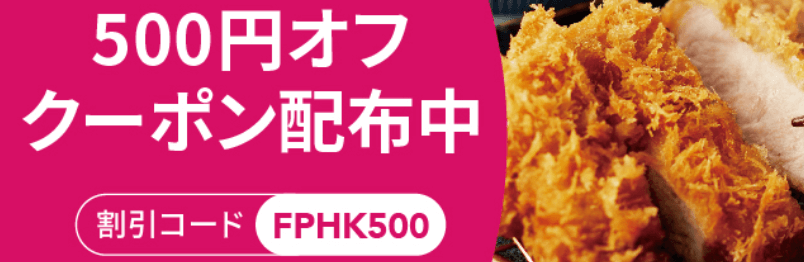 フードパンダ(foodpanda)クーポンコード・キャンペーン【濱かつ500円オフクーポン】