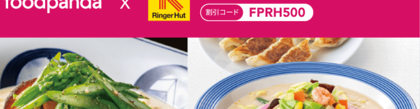 フードパンダ(foodpanda)クーポンコード・キャンペーン【リンガーハット500円オフクーポン】