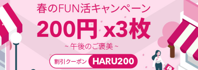 フードパンダ(foodpanda)クーポンコード・キャンペーン【200円×3枚クーポンが貰える春のFUN活キャンペーン】