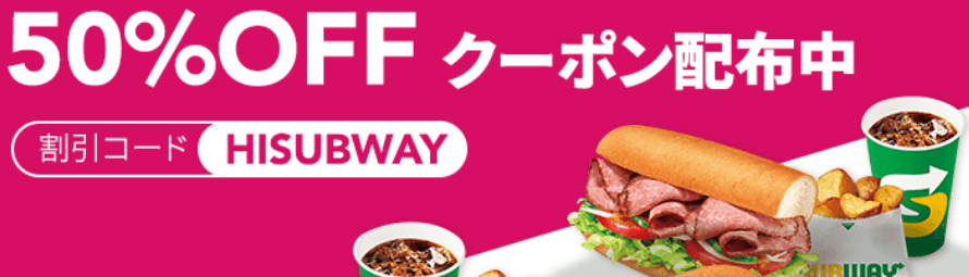 フードパンダ(foodpanda)クーポンコード・キャンペーン【SUBWAY全店舗最大50%割引クーポン】