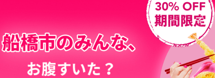 フードパンダ(foodpanda)クーポンコード・キャンペーン【船橋市限定30%OFFクーポン】