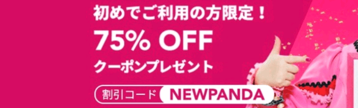 フードパンダ(foodpanda)クーポンコード・キャンペーン【新規利用者限定75%OFFクーポン】