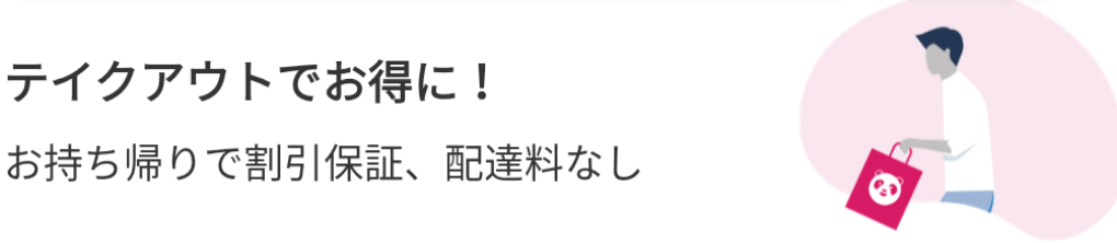 フードパンダ(foodpanda)クーポンコード・キャンペーン【テイクアウトで割引補償&配達料無し】