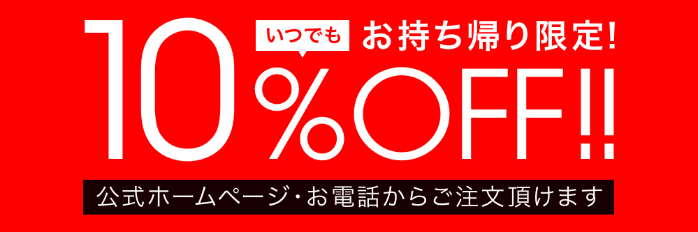 銀のさらのクーポン・キャンペーン【いつでも持ち帰り10%オフ】