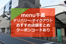 menu(メニュー)千葉のおすすめ店舗10選！クーポンコードあり【デリバリー/出前・テイクアウト】