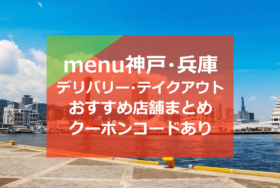 menu(メニュー)神戸・兵庫のおすすめ店舗10選！クーポンコードあり【デリバリー/出前・テイクアウト】