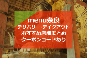 menu(メニュー)奈良おすすめ店舗10選！デリバリー・テイクアウト【初回クーポンコードあり】