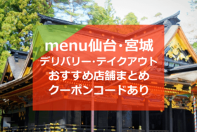 menu(メニュー)仙台・宮城のおすすめ店舗10選！クーポンコードあり【デリバリー/出前・テイクアウト】