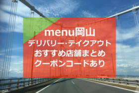 menu(メニュー)岡山おすすめ店舗10選・デリバリー＆テイクアウトクーポンコードあり