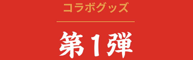 ワンピースコラボキャンペーン第一弾グッズ(4月22日～)