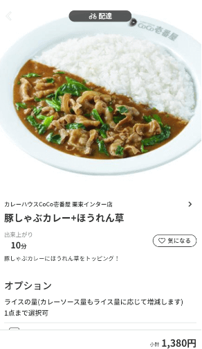 menu（メニュー）滋賀のおすすめ店舗【カレーハウスCoCo壱番屋】