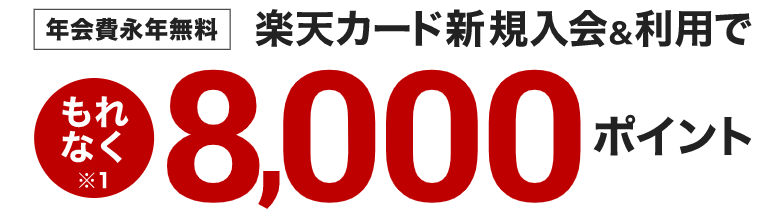 楽天ぐるなびデリバリークーポン・キャンペーン【楽天カード入会で8000ポイントプレゼント】