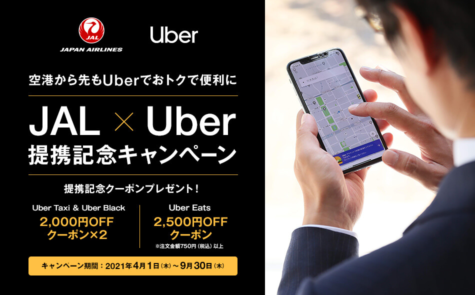 1月最新】ウーバータクシー初回最大5000円分クーポン/プロモーション 