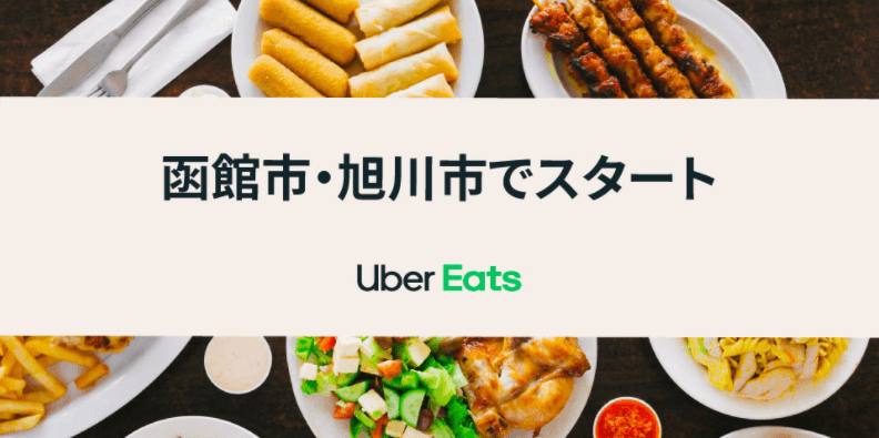 Uber Eats(ウーバーイーツ)函館・旭川エリアの配達対応地域・拡大最新情報