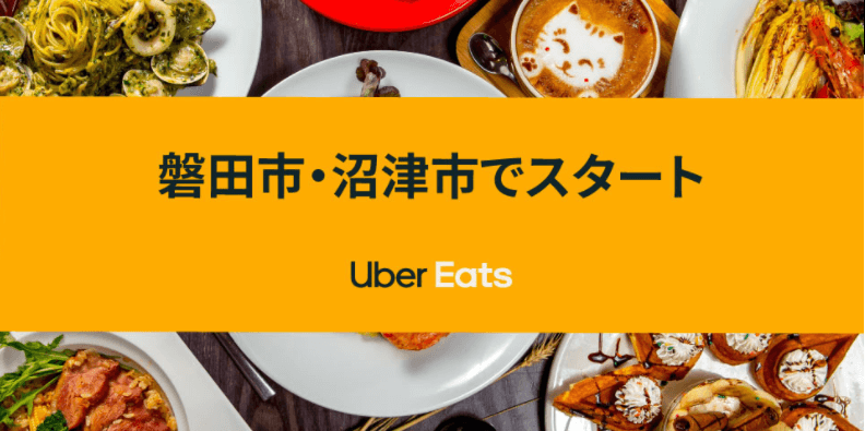 Uber Eats(ウーバーイーツ)の静岡の配達エリア・対応地域