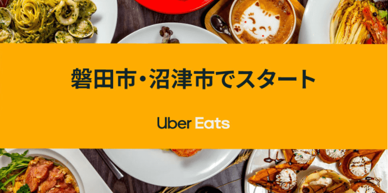 1月最新】Uber Eats(ウーバーイーツ)配達エリア・パートナー求人地域 