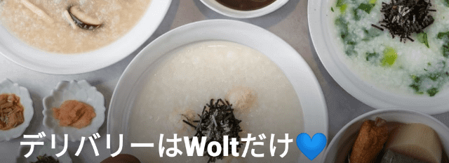 Wolt（ウォルト）クーポン・プロモコード・キャンペーン【Wolt(ウォルト)限定デリバリー可能店】