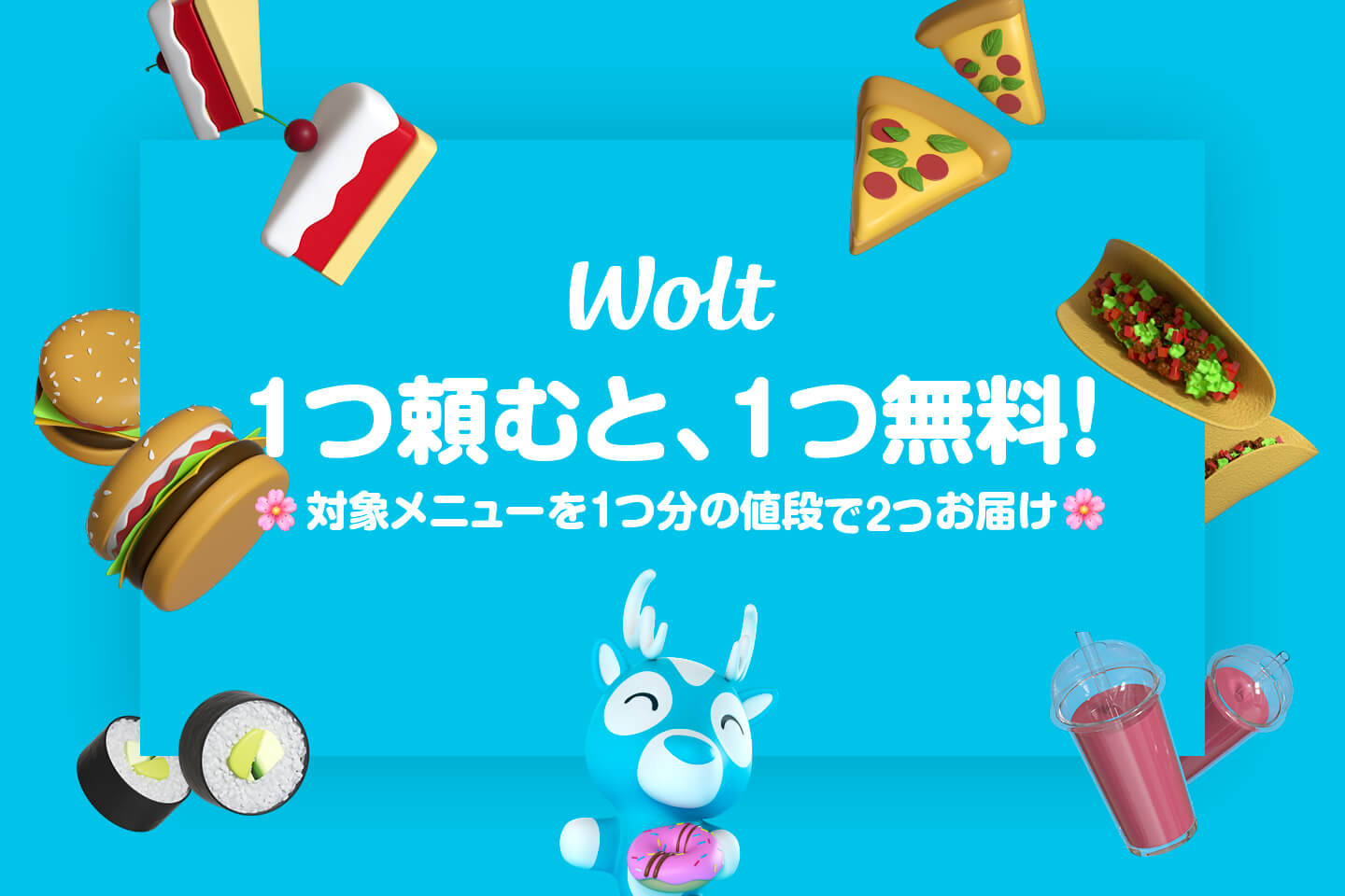 Wolt（ウォルト）クーポン・プロモコード・キャンペーン【エリア限定・1つ頼むと1品無料】