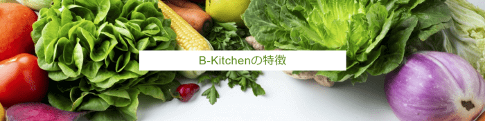 B-Kitchen(ビ―キッチン)の料金と特長【定期・お試し】