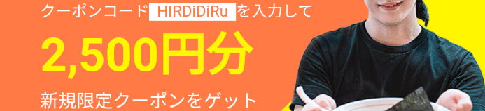 DiDiフードクーポン・キャンペーン【2500円クーポンコード・広島エリア新規限定】