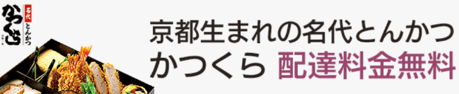 DiDiフードクーポン・キャンペーン【配達料金無料・名代とんかつかつくら/京都限定】