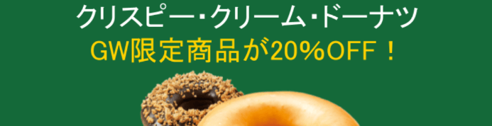 DiDiフードクーポン【限定商品20%オフ/クリスピー・クリーム・ドーナツGWキャンペーン】