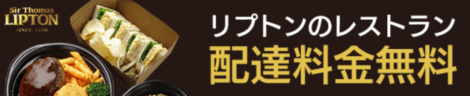 DiDiフードクーポン・キャンペーン【配達料金無料/京都限定・リプトンのレストラン】