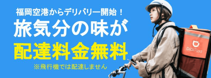 DiDiフードクーポン・キャンペーン【配達料無料福岡空港キャンペーン・福岡限定】