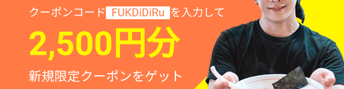 DiDiフードクーポン・キャンペーン【2500円クーポンコード・福岡初回限定】