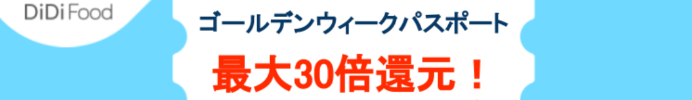 DiDiフードクーポン【最大30%還元クーポンセット・一部エリア】