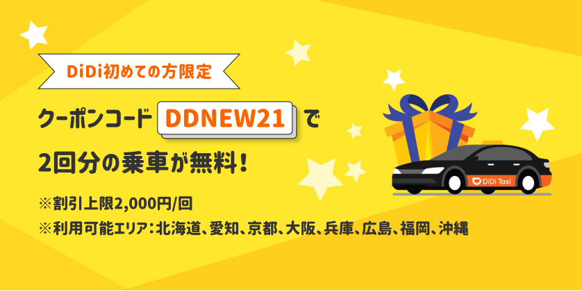 DiDi（ディディ）タクシークーポン【初回限定最大4000円オフクーポンキャンペーン】