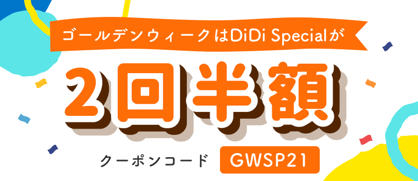 didi（ディディ）タクシー【2回半額・DiDi Specialゴールデンウィークキャンペーン】