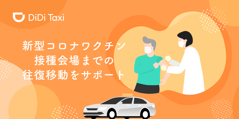 didi（ディディ）タクシー【3000円分クーポン・新型コロナワクチン接種会場往復クーポン】優先接種者対象