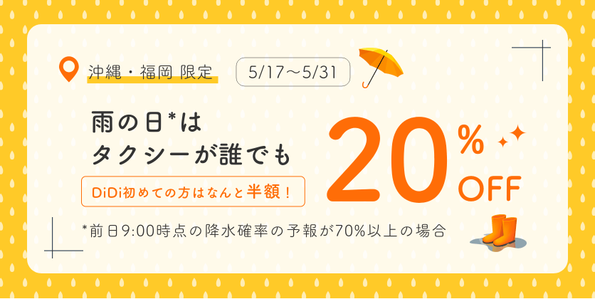 DiDi（ディディ）タクシークーポン【誰でも20%オフクーポン・雨の日/福岡・沖縄限定】