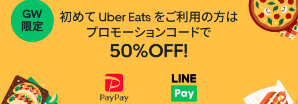 Uber Eats（ウーバーイーツ）クーポン・キャンペーン【初回利用者50%オフ・PayPay/LINE Pay】