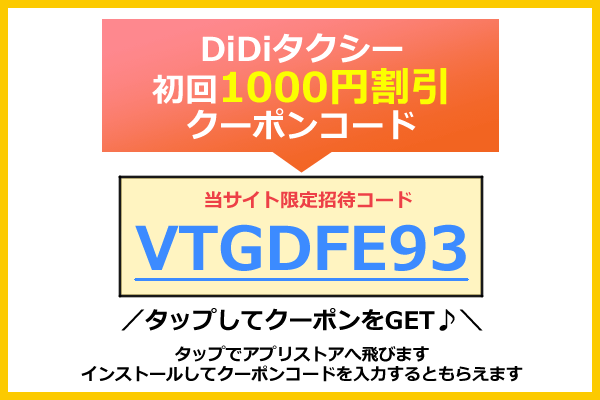 7月最新 Didi ディディ タクシークーポンコード キャンペーン割引 友達紹介総まとめ 21年版 Seleqt セレキュト Seleqt セレキュト 7月最新 Didi ディディ タクシークーポンコード キャンペーン割引 友達紹介総まとめ 21年版 Seleqt セレキュト Seleqt セレキュト