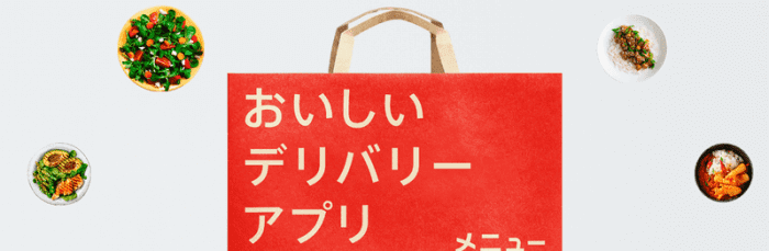 名古屋フードデリバリーおすすめサービス【menu/メニュー】