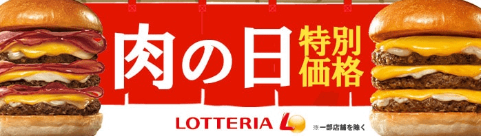 出前館クーポン・キャンペーン【肉の日特別価格・ロッテリアキャンペーン】