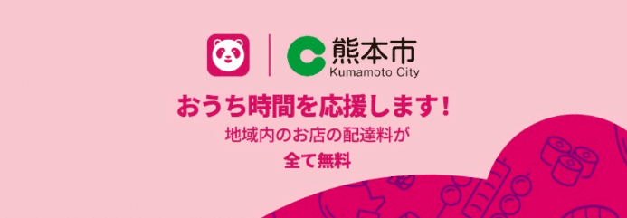 foodpanda(フードパンダ)クーポンコード・キャンペーン【配達料全て無料・熊本市内限定キャンペーン】