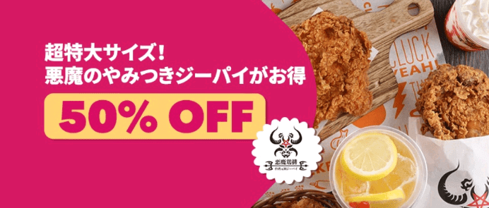 foodpanda(フードパンダ)クーポンコード・キャンペーン【50%オフ・台湾悪魔のジーパイキャンペーン】