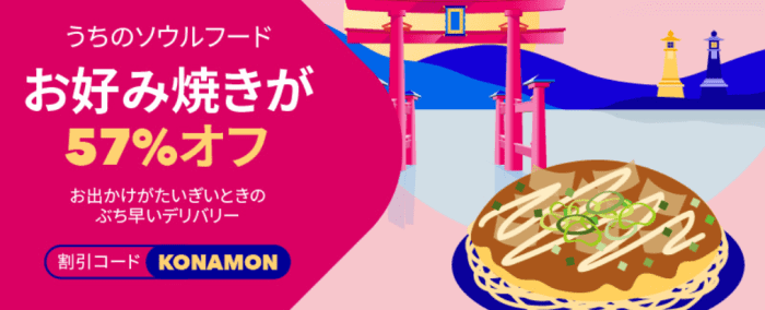 フードパンダ(foodpanda)クーポンコード・キャンペーン【57%オフお好み焼き・広島限定】