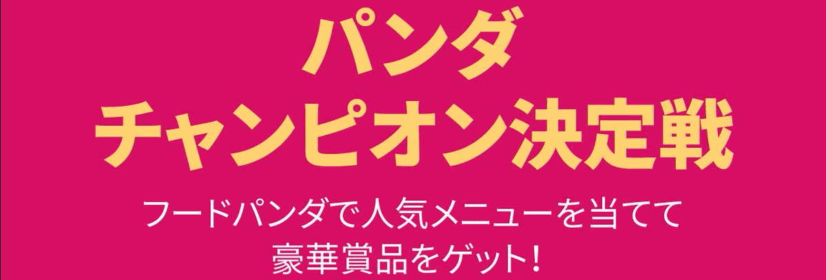 フードパンダ(foodpanda)クーポンコード・キャンペーン【365000円分オフクーポンや渡辺直美サイン入りトートバッグが当たる】