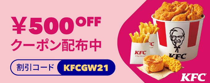 フードパンダ(foodpanda)クーポンコード・キャンペーン【500円オフクーポン・ケンタッキーフライドチキン】