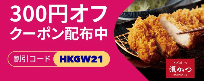 フードパンダ(foodpanda)クーポンコード・キャンペーン【300円オフクーポン・とんかつ濱かつ】